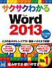 サクサクわかる Word 2013