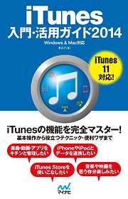 iTunes入門・活用ガイド 2014 Windows & Mac対応