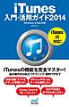 iTunes入門・活用ガイド 2014 Windows & Mac対応