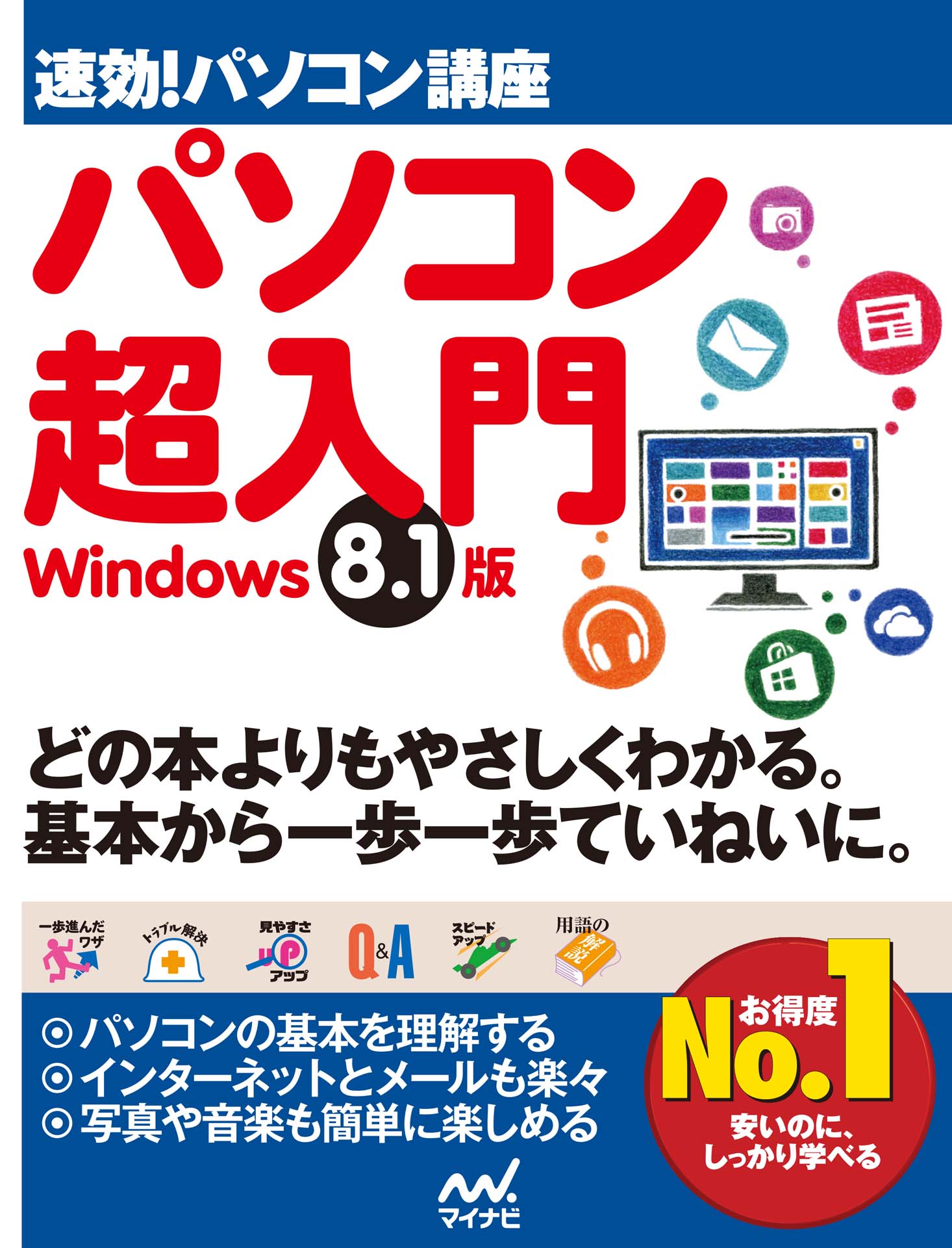 速効！パソコン講座 パソコン超入門 Windows 8.1版 - 速効!パソコン