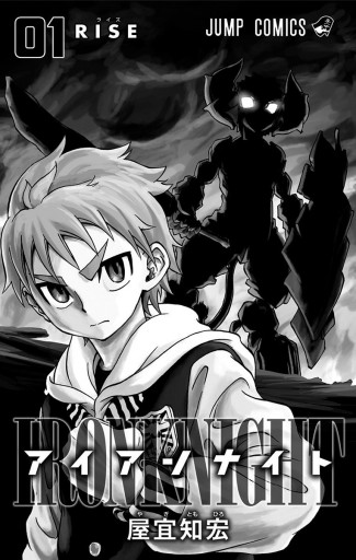 アイアンナイト 1 屋宜知宏 漫画 無料試し読みなら 電子書籍ストア ブックライブ アイアンナイト 1 屋宜知宏 漫画 無料試し読みなら 電子書籍ストア ブックライブ