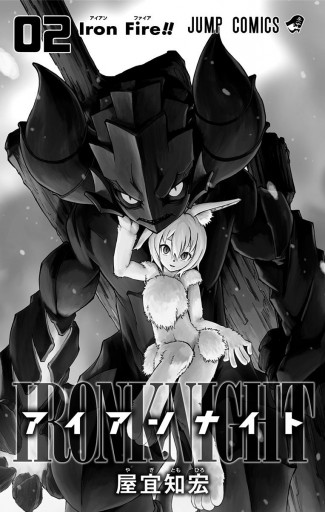アイアンナイト 2 漫画 無料試し読みなら 電子書籍ストア ブックライブ アイアンナイト 2 漫画 無料試し読みなら 電子書籍ストア ブックライブ