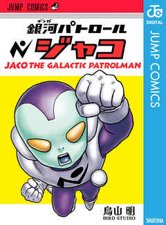 銀河パトロール ジャコ 漫画 無料試し読みなら 電子書籍ストア ブックライブ