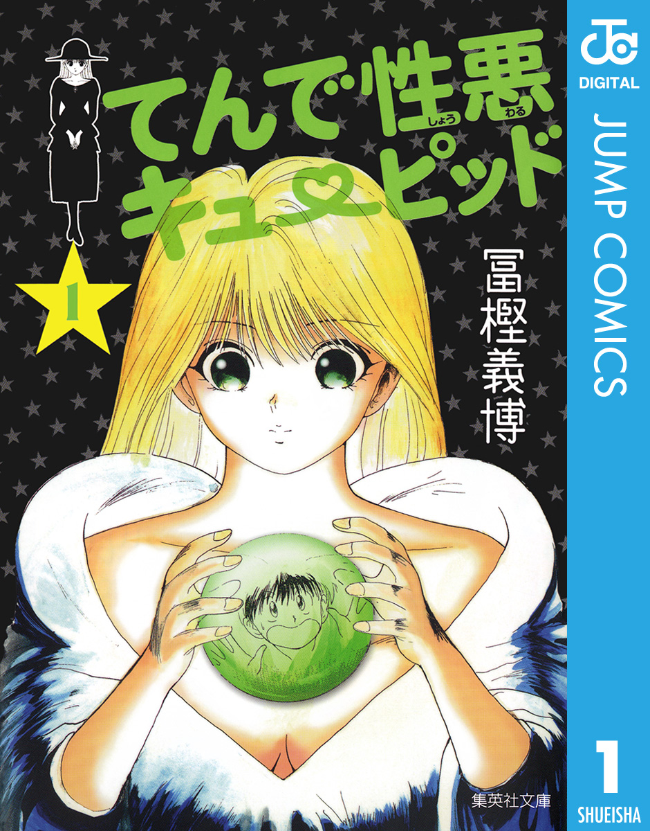 てんで性悪キューピッド 1 - 冨樫義博 - 少年マンガ・無料試し読みなら、電子書籍・コミックストア ブックライブ