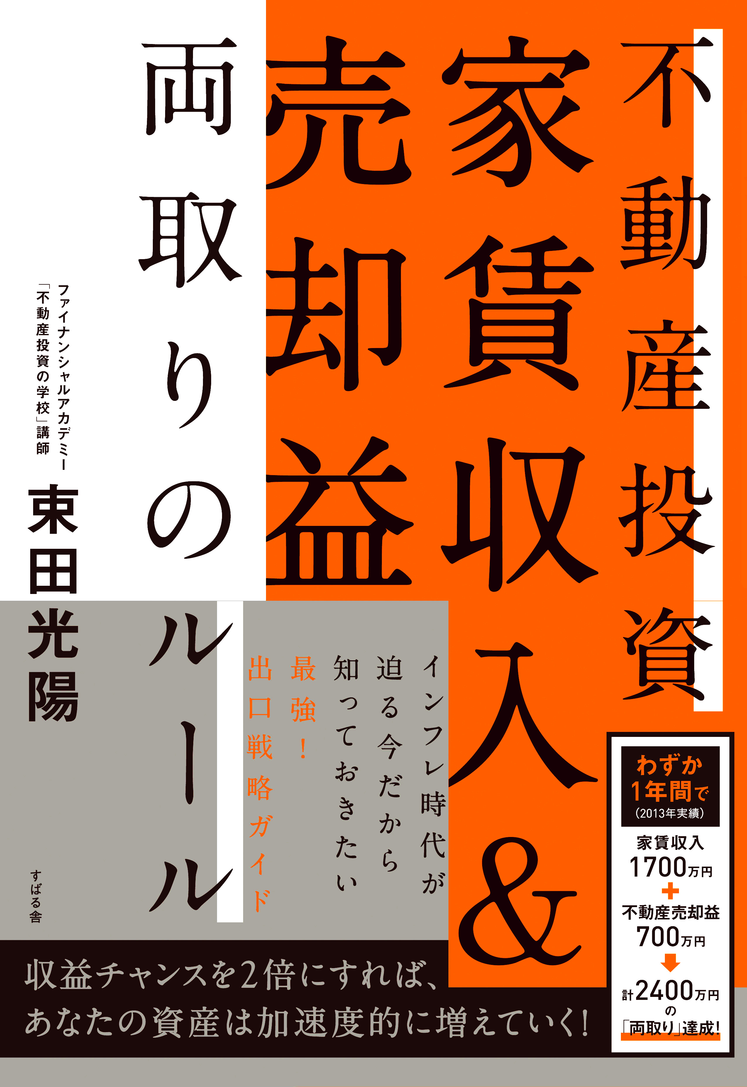 不動産投資 家賃収入 売却益 両取りのルール 漫画 無料試し読みなら 電子書籍ストア ブックライブ