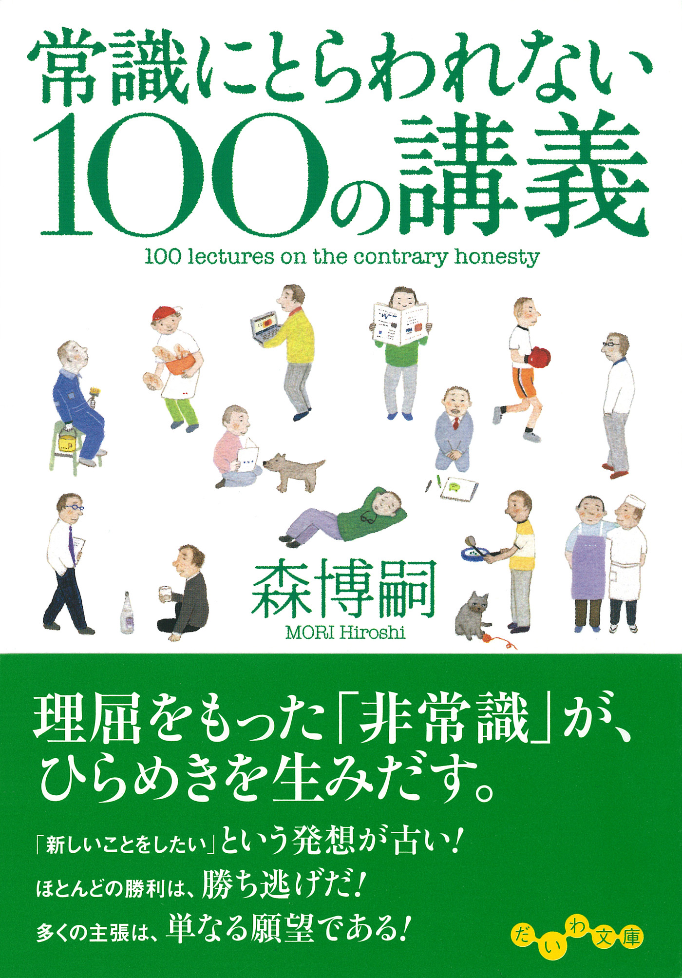 常識にとらわれない100の講義 漫画 無料試し読みなら 電子書籍ストア ブックライブ