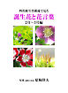 四枚組写真構成で見る誕生花と花言葉２～３月編