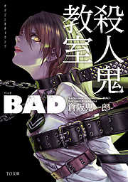 殺人鬼教室　BAD