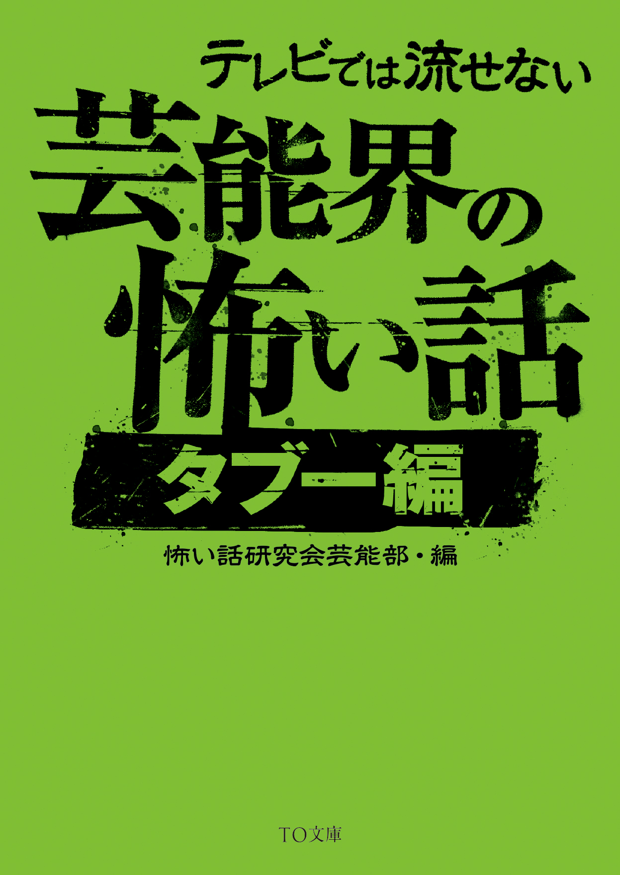 テレビでは流せない芸能界の怖い話【タブー編】 - 怖い話研究会芸能部 - 小説・無料試し読みなら、電子書籍・コミックストア ブックライブ