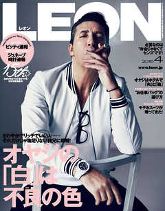 LEON 2016年 04月号