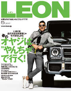 LEON 2017年 05月号