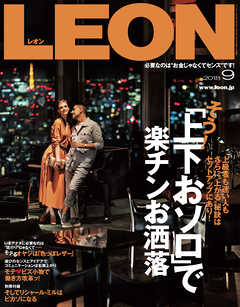 LEON 2018年 09月号