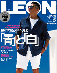 LEON 2019年 09月号