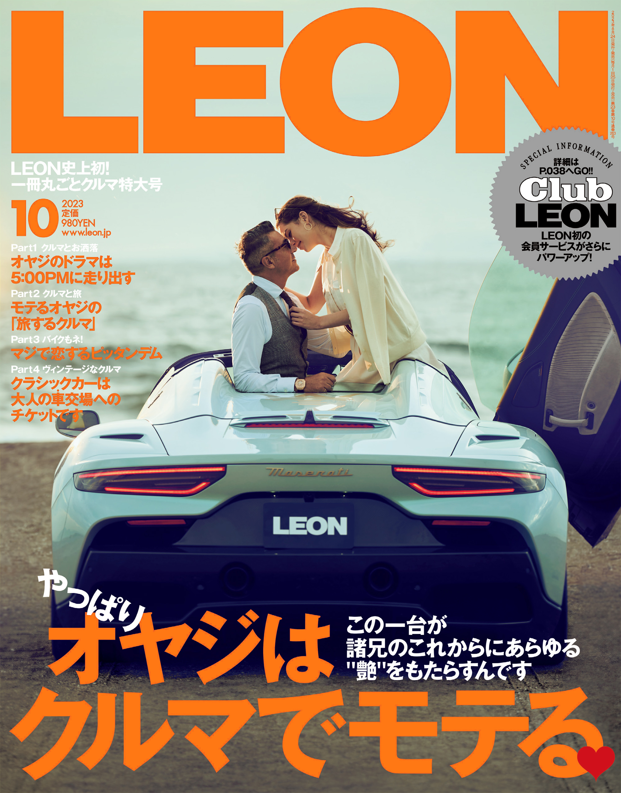 LEON 2023年 10月号 - 主婦と生活社 - 雑誌・無料試し読みなら、電子書籍・コミックストア ブックライブ