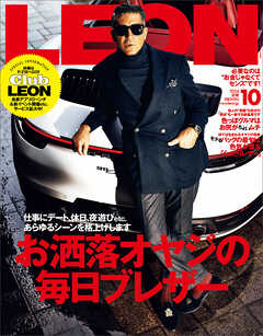 LEON 2024年 10月号 - 主婦と生活社 - 雑誌・無料試し読みなら、電子書籍・コミックストア ブックライブ