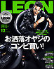 LEON 2024年 12月号