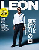 LEON 2025年 09月号