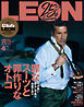 LEON 2026年 04月号
