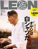 LEON 2026年 05月号