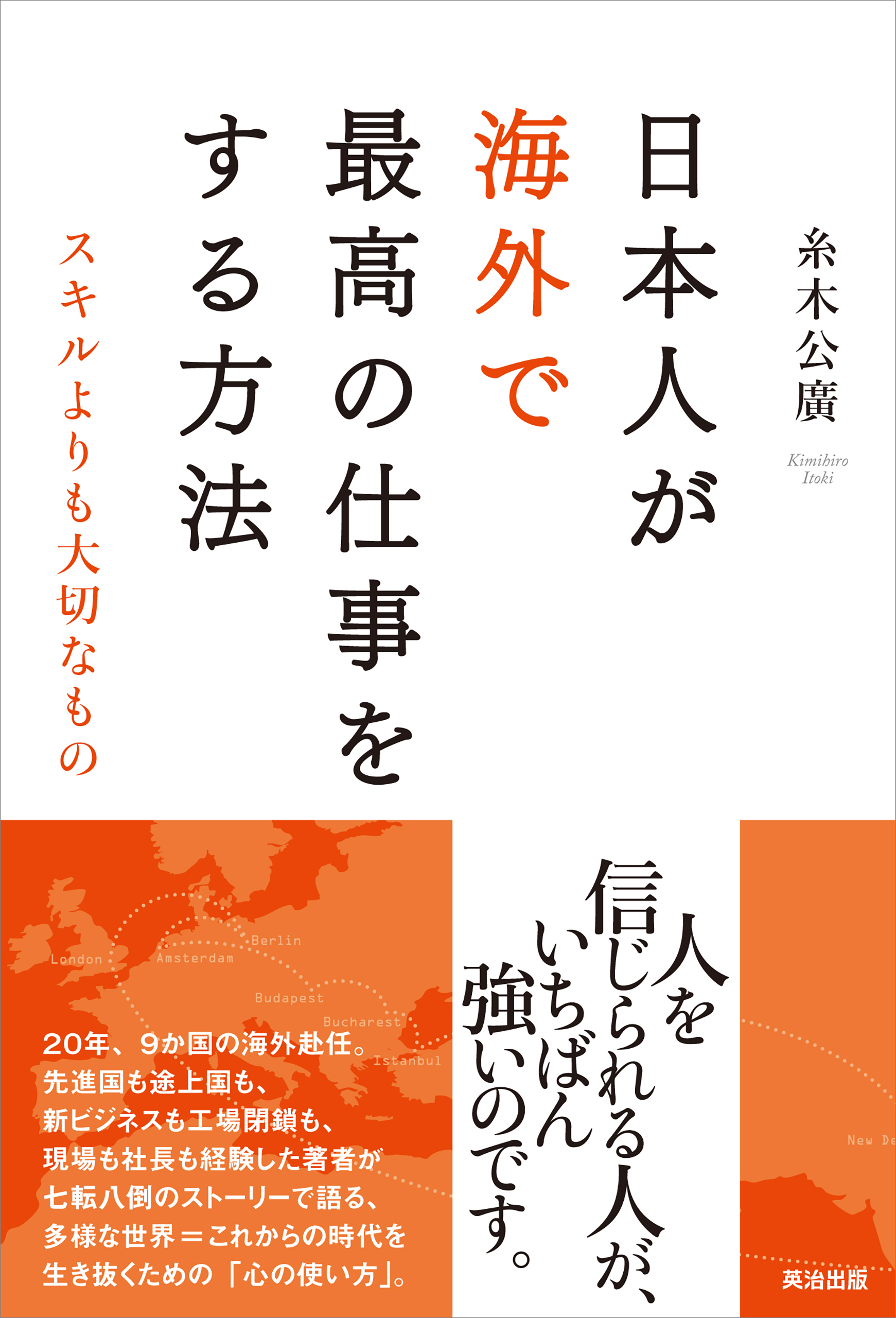 日本人が海外で最高の仕事をする方法 スキルよりも大切なもの 糸木公廣 漫画 無料試し読みなら 電子書籍ストア ブックライブ