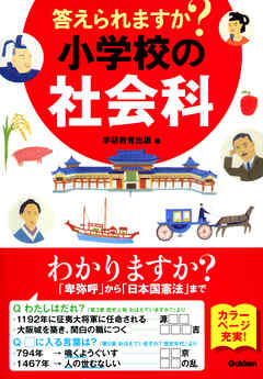 答えられますか？　小学校の社会科