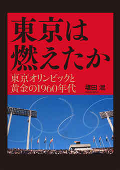 東京は燃えたか 東京オリンピックと黄金の1960年代 漫画 無料試し読みなら 電子書籍ストア Booklive