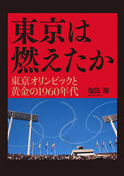 東京は燃えたか ─ 東京オリンピックと黄金の1960年代