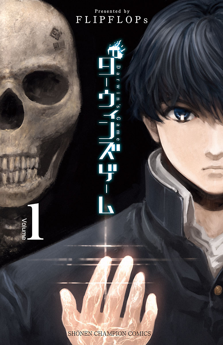 いします】 ダーウィンズゲーム 1から27とノベライズ ということ