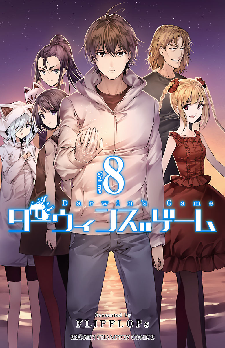 今年の新作から定番まで！ ダーウィンズゲーム 8~22巻 漫画