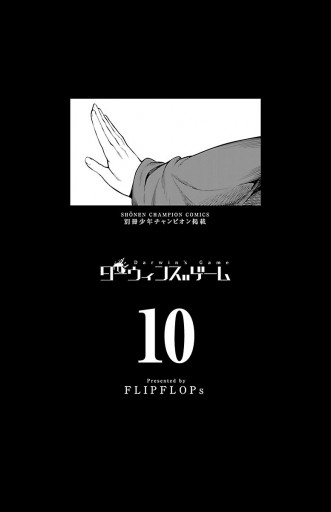 ダーウィンズゲーム １０ 漫画 無料試し読みなら 電子書籍ストア ブックライブ