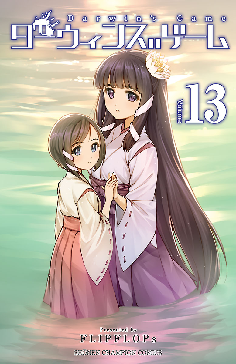 ダーウィンズゲーム 13 - FLIPFLOPs - 少年マンガ・無料試し読み