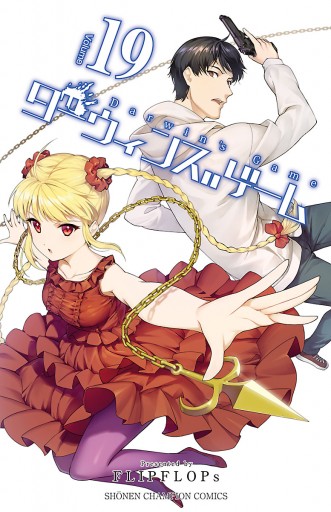秋田書店 - ダーウィンズゲーム1巻〜19巻 page0001.jpg?date=20210413004740