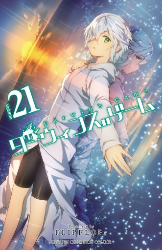 ダーウィンズゲーム 21 - FLIPFLOPs - 少年マンガ・無料試し読み