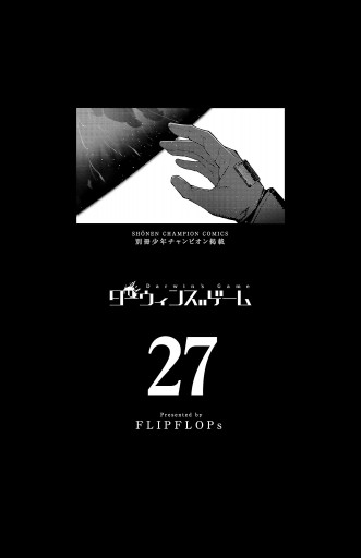 ダーウィンズゲーム 27 - FLIPFLOPs - 少年マンガ・無料試し読み
