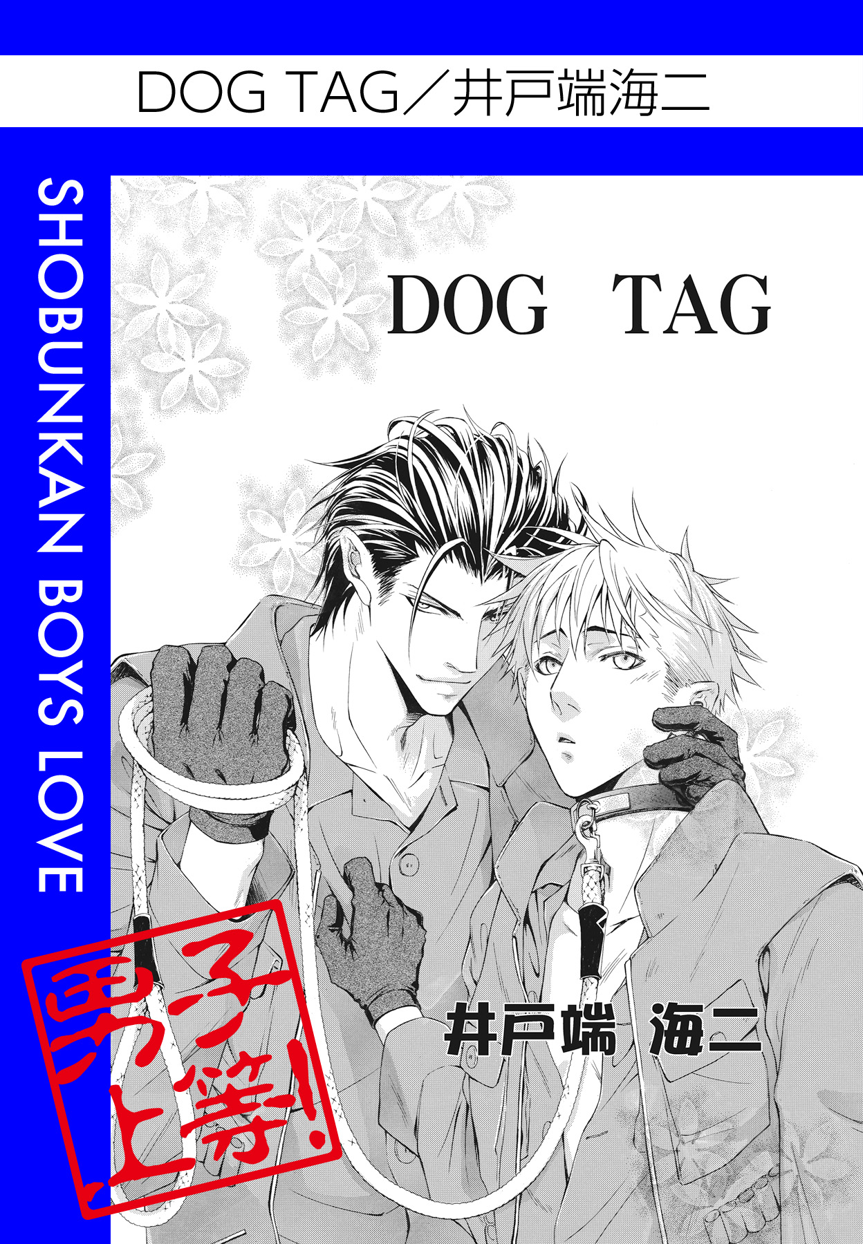 DOG TAG - 井戸端海二 - 漫画・無料試し読みなら、電子書籍ストア