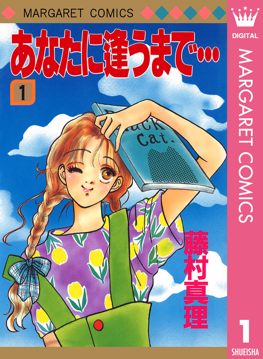 あなたに逢うまで… 1 - 藤村真理 - 漫画・無料試し読みなら、電子