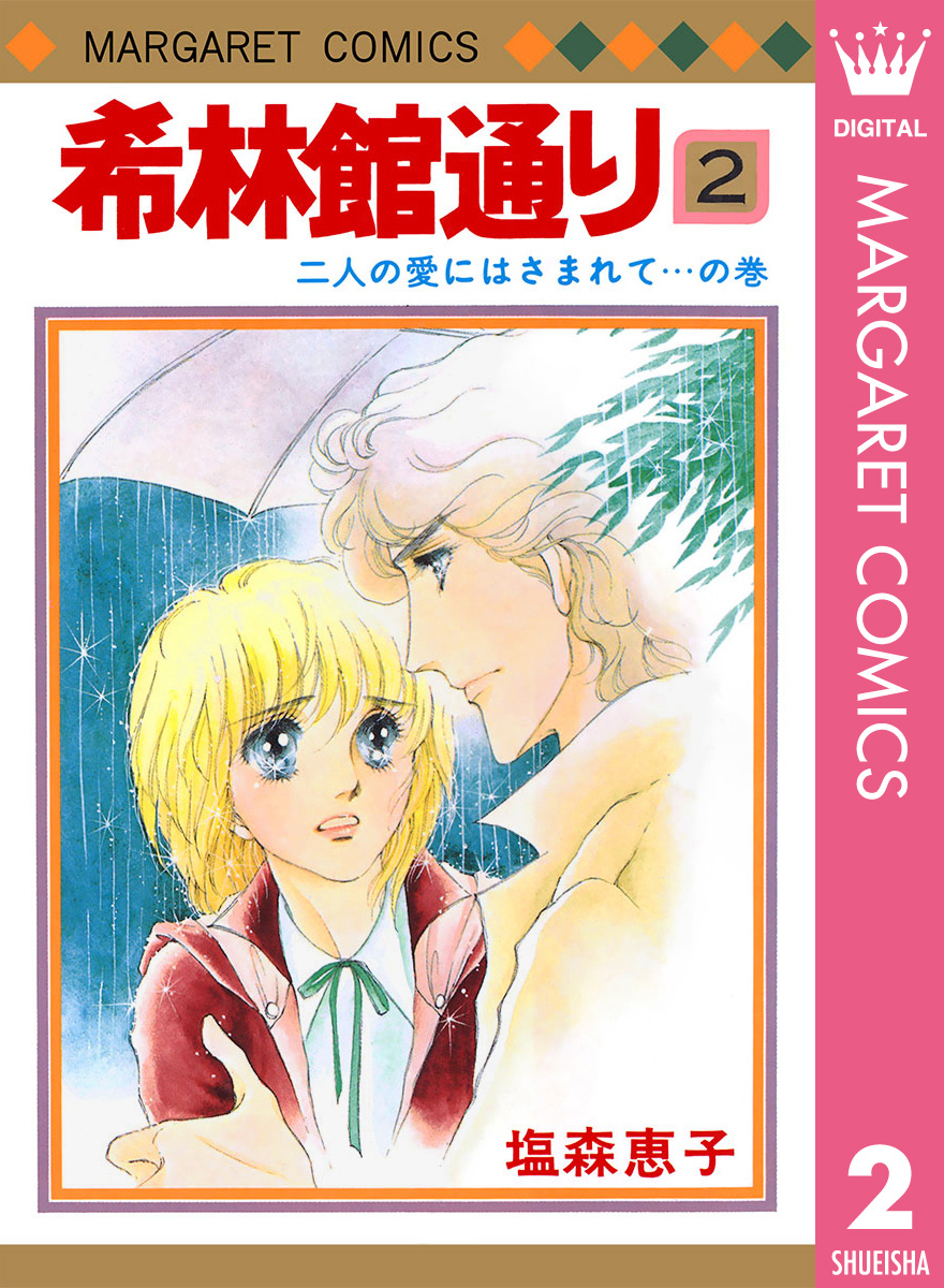 希林館通り 2 塩森恵子 漫画 無料試し読みなら 電子書籍ストア ブックライブ