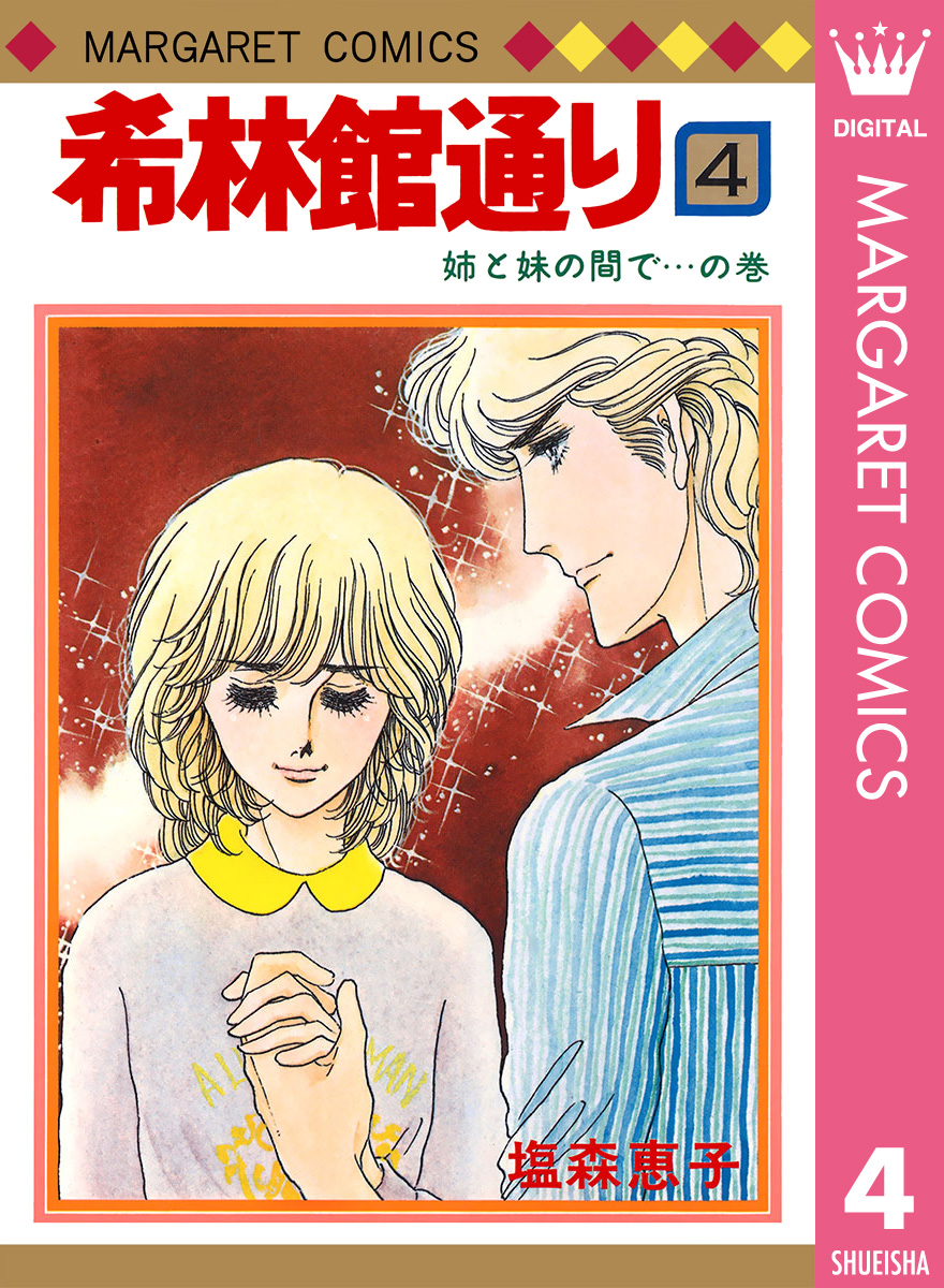 希林館通り 4 漫画 無料試し読みなら 電子書籍ストア ブックライブ