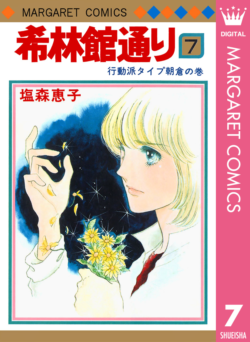 希林館通り 7 塩森恵子 漫画 無料試し読みなら 電子書籍ストア ブックライブ