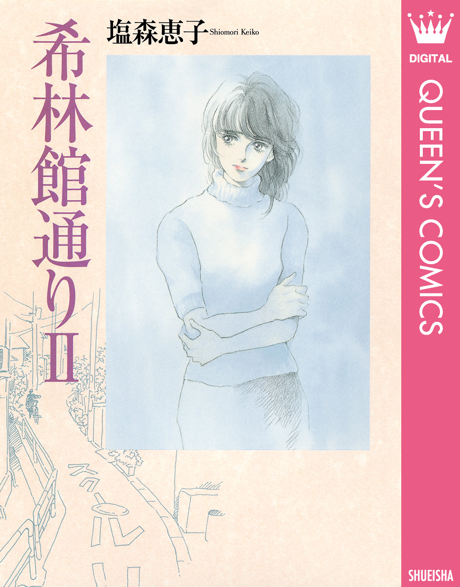 希林館通りii 漫画 無料試し読みなら 電子書籍ストア ブックライブ