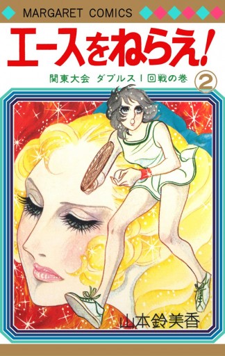 エースをねらえ！ 2 - 山本鈴美香 - 漫画・ラノベ（小説）・無料試し