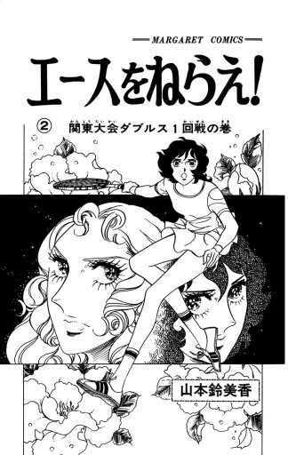 エースをねらえ！ 2 - 山本鈴美香 - 漫画・ラノベ（小説）・無料試し