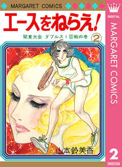 エースをねらえ 2 山本鈴美香 漫画 無料試し読みなら 電子書籍ストア ブックライブ