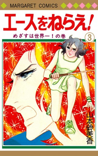 エースをねらえ 3 漫画 無料試し読みなら 電子書籍ストア ブックライブ エースをねらえ 3 漫画 無料試し読みなら 電子書籍ストア ブックライブ