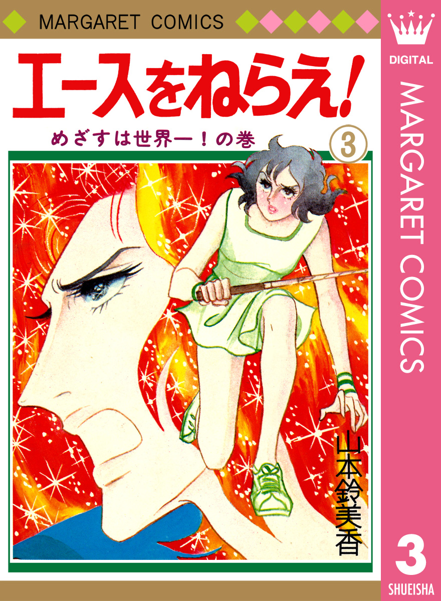 エースをねらえ！ 3 - 山本鈴美香 - 漫画・ラノベ（小説）・無料試し