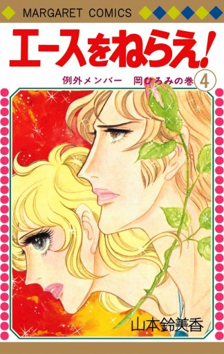 エースをねらえ！ 4 - 山本鈴美香 - 漫画・ラノベ（小説）・無料試し