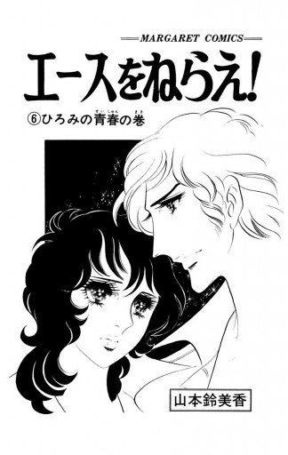 エースをねらえ！ 6 - 山本鈴美香 - 電子書籍・無料漫画ならブックライブ