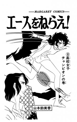 エースをねらえ 8 山本鈴美香 漫画 無料試し読みなら 電子書籍ストア ブックライブ エースをねらえ 8 山本鈴美香 漫画 無料試し読みなら 電子書籍ストア ブックライブ
