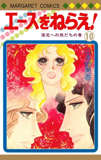 エースをねらえ 10 山本鈴美香 漫画 無料試し読みなら 電子書籍ストア ブックライブ エースをねらえ 10 山本鈴美香 漫画 無料試し読みなら 電子書籍ストア ブックライブ