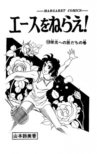 エースをねらえ 10 山本鈴美香 漫画 無料試し読みなら 電子書籍ストア ブックライブ